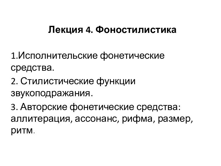 Лекция 4. Фоностилистика1.Исполнительские фонетические средства. 2. Стилистические функции звукоподражания.3. Авторские фонетические средства: