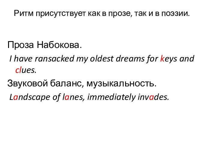 Ритм присутствует как в прозе, так и в поэзии. Проза Набокова. I