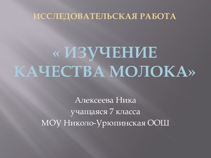 Исследовательская работа    « Изучение