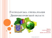 Господствующая специализация Днепропетровской области