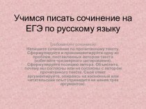 Учимся писать сочинение на ЕГЭ по русскому языку