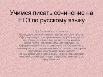 Учимся писать сочинение на ЕГЭ по русскому языку