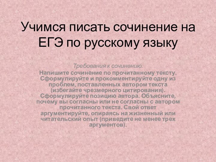 Учимся писать сочинение на ЕГЭ по русскому языку Требования к сочинению.Напишите сочинение