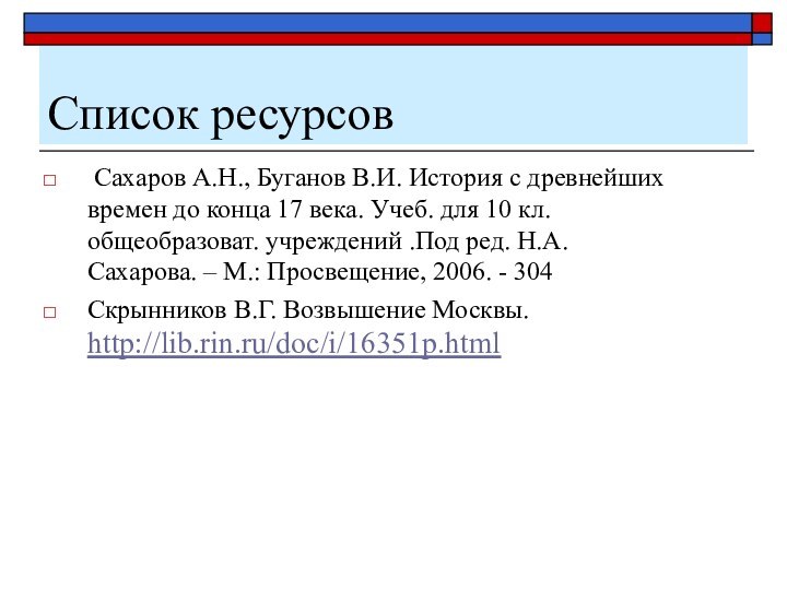 Список ресурсов Сахаров А.Н., Буганов В.И. История с древнейших времен до конца