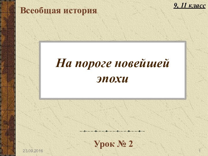 На пороге новейшей эпохиВсеобщая историяУрок № 29, 11 класс