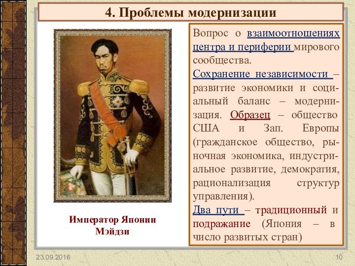 4. Проблемы модернизацииВопрос о взаимоотношениях центра и периферии мирового сообщества.Сохранение независимости –