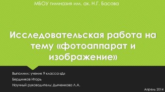 Исследовательская работа натему фотоаппарат и изображение