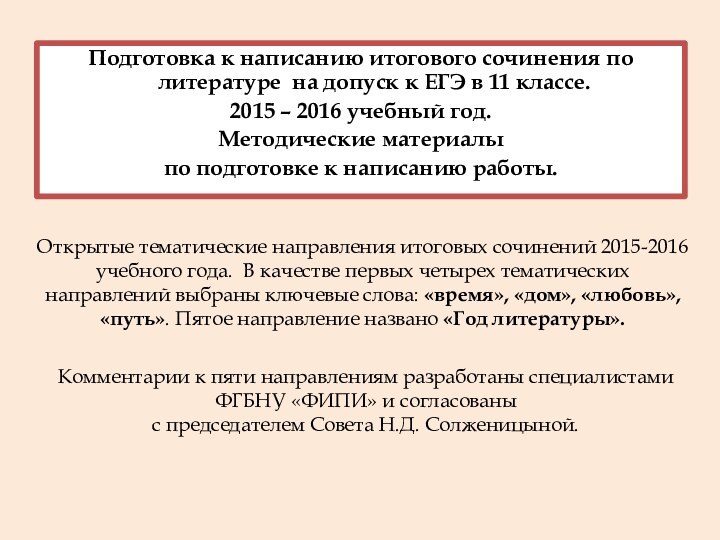 Подготовка к написанию итогового сочинения по литературе на допуск к ЕГЭ в