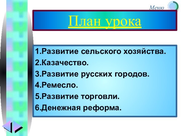 План урока1.Развитие сельского хозяйства.2.Казачество.3.Развитие русских городов.4.Ремесло.5.Развитие торговли.6.Денежная реформа.