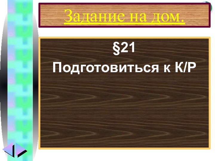 Задание на дом.§21Подготовиться к К/Р