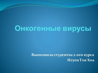 Онкогенные вирусы