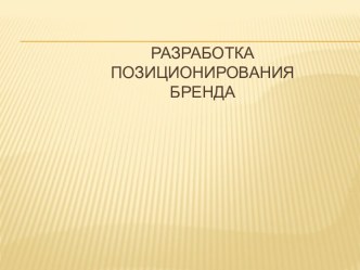 Разработка позиционирования бренда