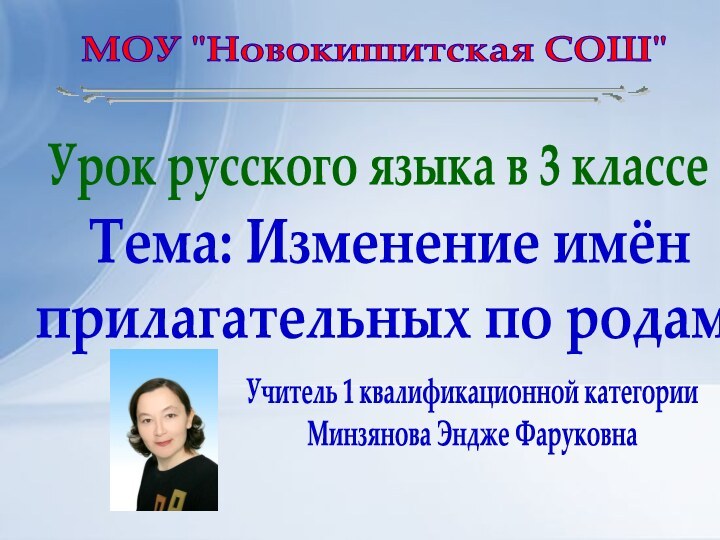 Урок русского языка в 3 классеМОУ 