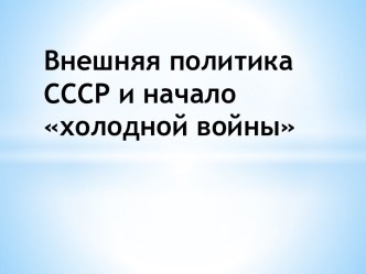 Внешняя политика СССР и начало холодной войны