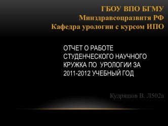 Отчет о работе студенческого кружка по урологии