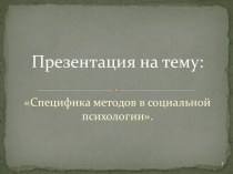 Специфика методов в социальной психологии