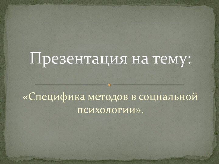 «Специфика методов в социальной психологии».Презентация на тему: