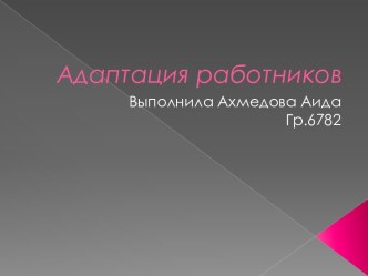 Адаптация работников