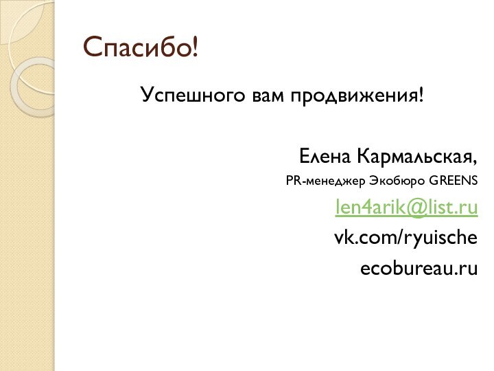 Спасибо!Успешного вам продвижения!Елена Кармальская,PR-менеджер Экобюро GREENSlen4arik@list.ruvk.com/ryuischeecobureau.ru