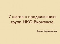 7 шагов к продвижению групп НКО Вконтакте