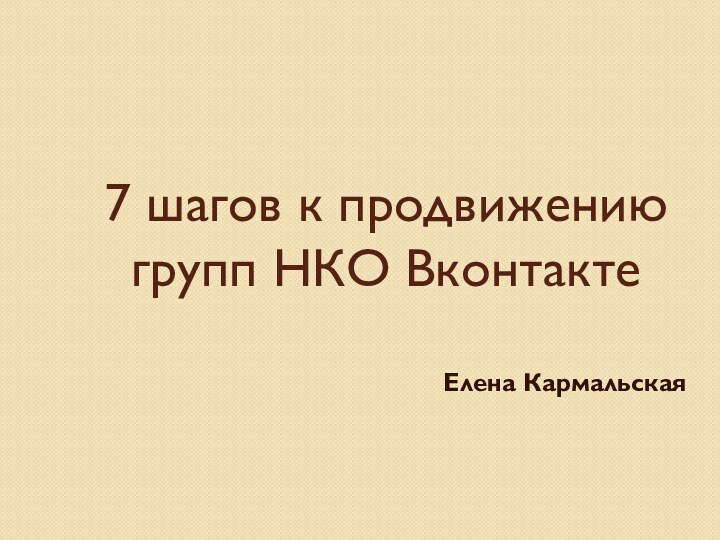 7 шагов к продвижению групп НКО ВконтактеЕлена Кармальская