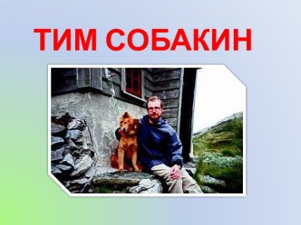 Тим Собакин