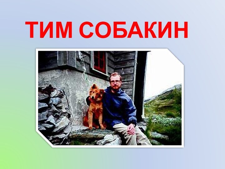 ТИМ СОБАКИН