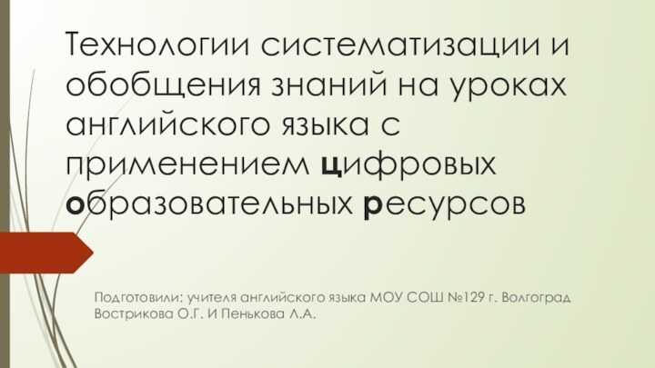 Технологии систематизации и обобщения знаний на уроках английского языка с применением цифровых