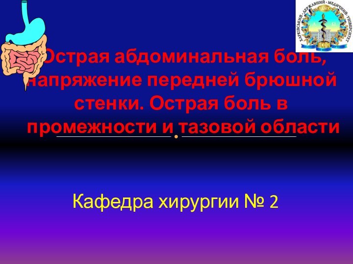 Кафедра хирургии № 2 Острая абдоминальная боль, напряжение передней брюшной стенки. Острая