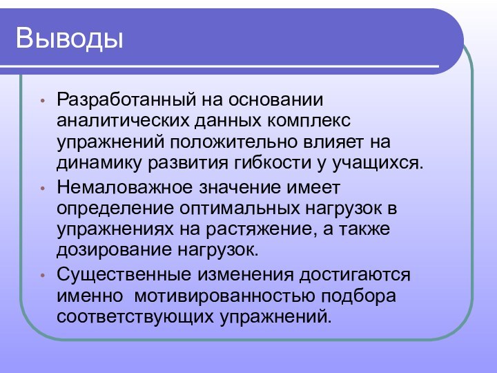 ВыводыРазработанный на основании аналитических данных комплекс упражнений положительно влияет на динамику развития