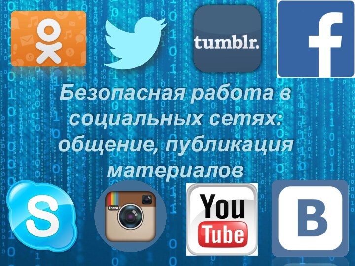 Безопасная работа в социальных сетях: общение, публикация материалов