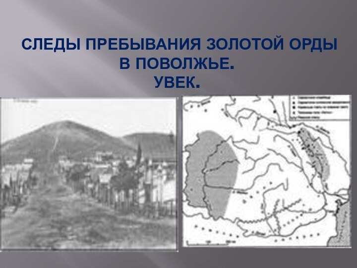 Следы пребывания Золотой орды в Поволжье.  Увек.