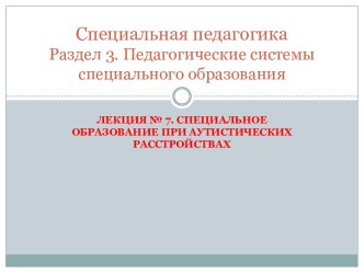 Специальная педагогика Раздел 3. Педагогические системы специального образования