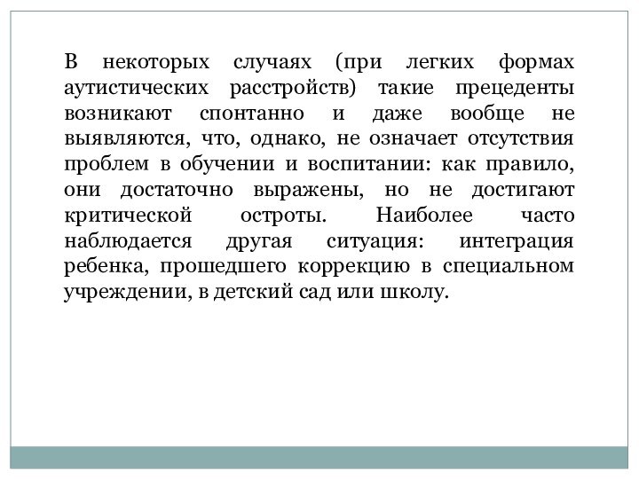 В некоторых случаях (при легких формах аутистических расстройств) такие прецеденты возникают спонтанно