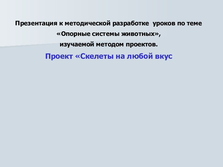 Презентация к методической разработке уроков по теме «Опорные системы животных», изучаемой методом