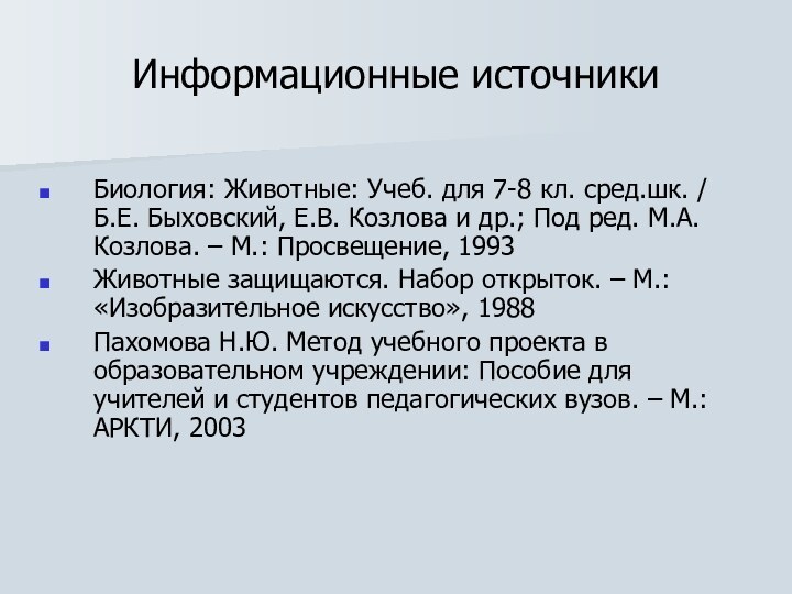 Информационные источникиБиология: Животные: Учеб. для 7-8 кл. сред.шк. / Б.Е. Быховский, Е.В.