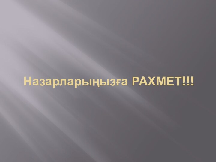 Назарларыңызға РАХМЕТ!!!