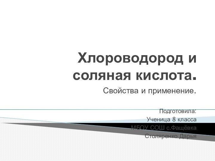 Хлороводород и соляная кислота.Свойства и применение.Подготовила:Ученица 8 классаМБОУ СОШ с.ФащёвкаСтоляренко Дарья