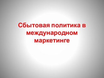 Сбытовая политика в международном маркетинге2