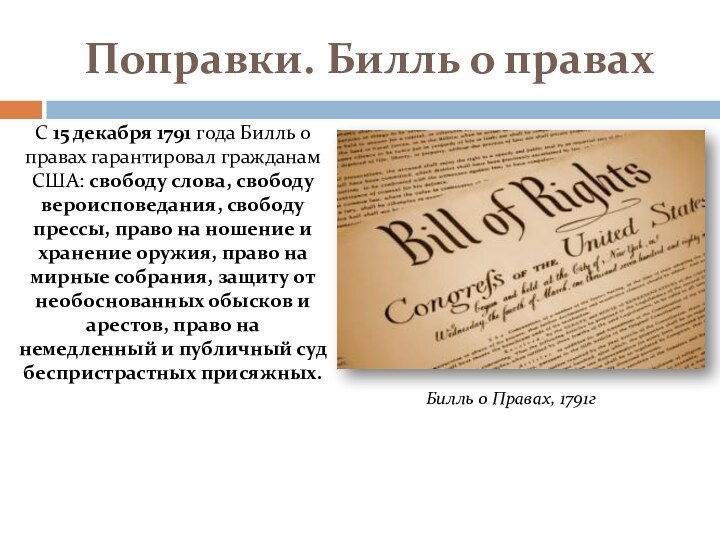 Поправки. Билль о правахС 15 декабря 1791 года Билль о правах гарантировал