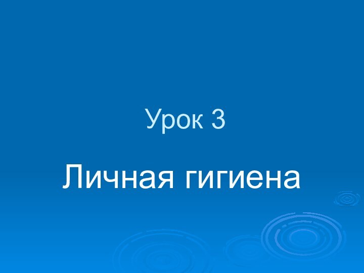 Урок 3Личная гигиена