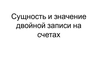 Сущность и значение двойной записи на счетах