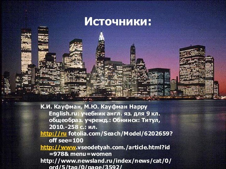 Источники:К.И. Кауфман, М.Ю. Кауфман Happy English.ru: учебник англ. яз.