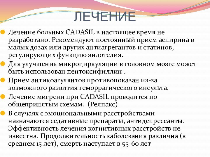 ЛЕЧЕНИЕЛечение больных CADASIL в настоящее время не разработано. Рекомендуют постоянный прием аспирина