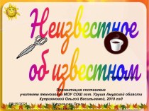 Неизвестное об известном