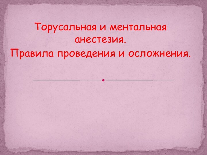 Торусальная и ментальная анестезия. Правила проведения и осложнения.