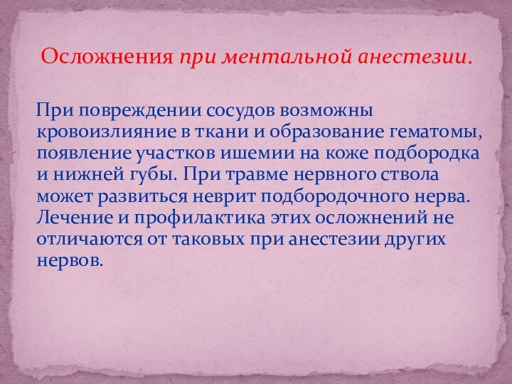 Осложнения при ментальной анестезии.  При повреждении сосудов