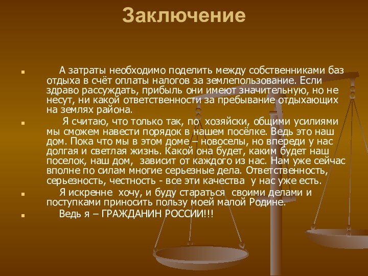 Заключение   А затраты необходимо поделить между собственниками баз отдыха в