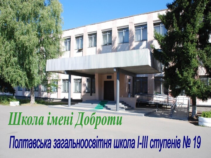 Гаслом місячника стали слова: “Доброта врятує світ”Полтавська загальносвітня школа  I-III ступенів