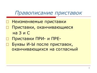 Правописание приставок разных видов